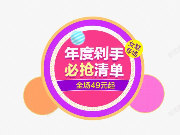 年度剁手必抢清单png免抠素材_88icon https://88icon.com 双十二 双十二图片 圆形 女鞋专场 淘宝 淘宝图片 粉色 紫色 黄色