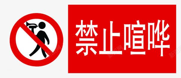 禁止喧哗png免抠素材_88icon https://88icon.com 吵闹 喧哗 安静 禁止 禁止大声喧哗的标志 禁止讲话 请勿大声喧哗