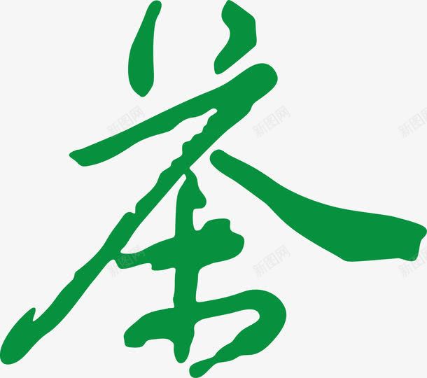 茶创意艺术字png免抠素材_88icon https://88icon.com 创意艺术字 卡通艺术字 可爱艺术字 艺术字 艺术字买家秀 艺术字元素