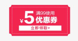 五元优惠券素材