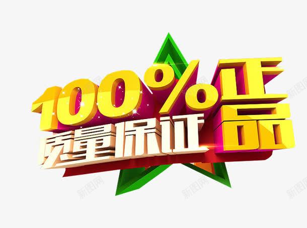 100正品保证png免抠素材_88icon https://88icon.com 假一罚十 免抠素材 打假 正品 海报素材