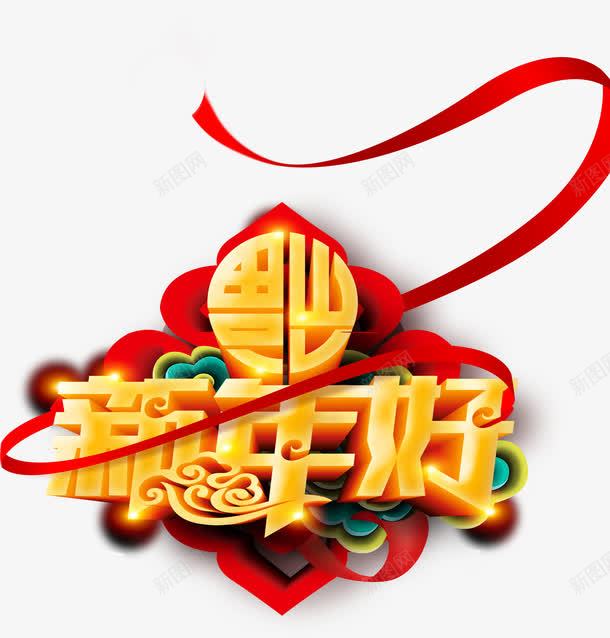 2018新年好海报字体png免抠素材_88icon https://88icon.com 2018新年好 2018新年好海报字体设计 中国风 喜庆 新年好艺术字 艺术字