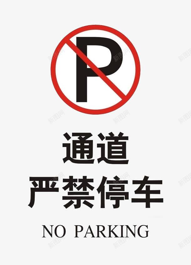 禁止停车停车位png免抠素材_88icon https://88icon.com 停车牌 机动车 简约 设计