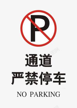 禁止停车停车位素材