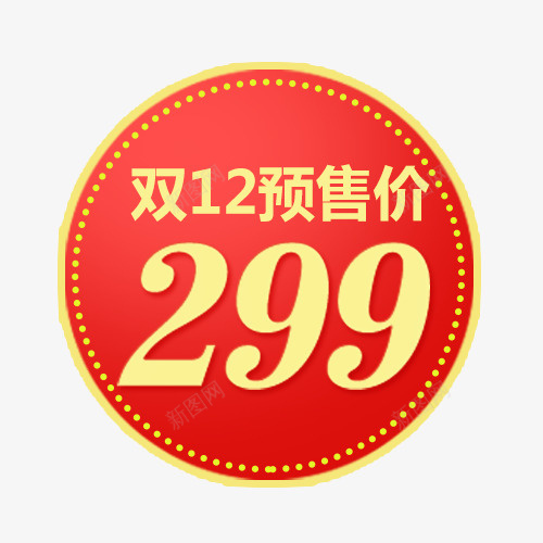 预售标签png免抠素材_88icon https://88icon.com 价格标签 双十二 圆形 天猫淘宝 活动促销 装饰标签