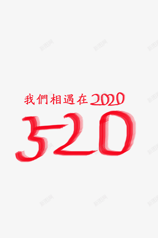 情人节png免抠素材_88icon https://88icon.com 520 2020 文字 红色