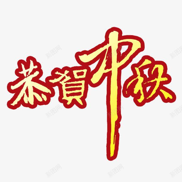 恭贺中秋png免抠素材_88icon https://88icon.com 中秋节 恭贺中秋 艺术字