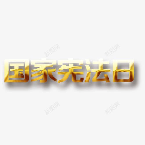 国家宪法日艺术字png免抠素材_88icon https://88icon.com 国家 宪法日 艺术字 黄色