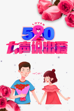 520大声说出爱艺术字元素素材