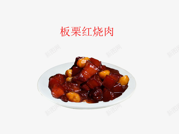 板栗红烧肉png免抠素材_88icon https://88icon.com 盘子 红烧肉 美味佳肴 美食 肉类 荤食 食物