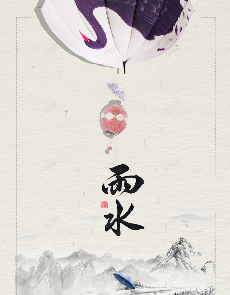 水墨中国风手绘雨伞传统二十四节气雨水海报psd_88icon https://88icon.com 2018 中国风 二十四节气 传统节气 春季 水墨 水花 狗年 雨伞 雨水