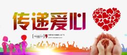 传递爱心素材