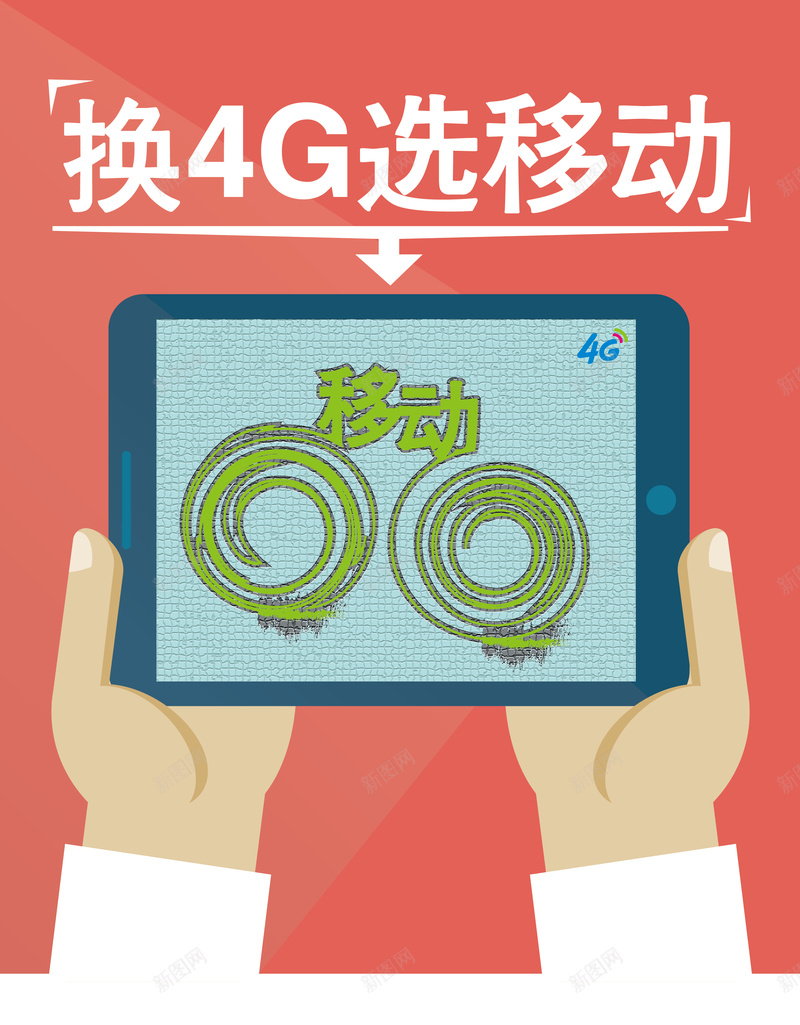 换4g选移动海报矢量图ai设计背景_88icon https://88icon.com 4g 卡通 手机 手绘 海报 移动 童趣 红色 矢量图