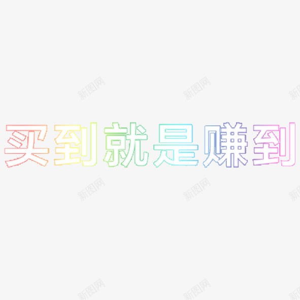 买到就是赚到png免抠素材_88icon https://88icon.com 买到就是赚到 彩色