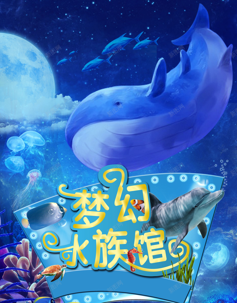 蓝色创意梦幻海洋馆海报背景psd设计背景_88icon https://88icon.com 旅游海报 梦幻水族馆 水族馆海报 水母 海底世界 海洋世界 海洋动物 激情 热带鱼 珊瑚 神秘