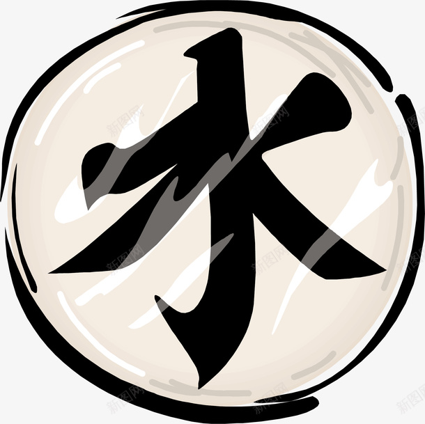 水字矢量图eps免抠素材_88icon https://88icon.com 圆形 毛笔字 水字 黑色 矢量图