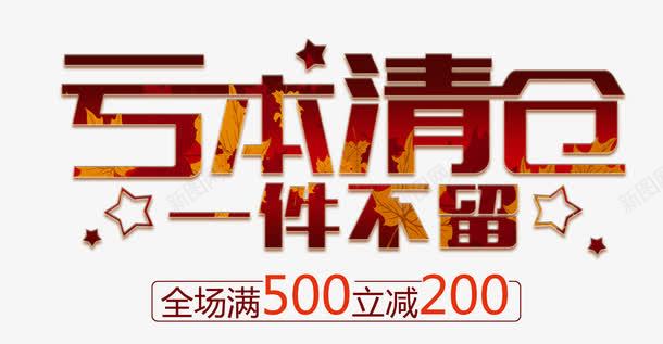 亏本清仓一件不留艺术字png免抠素材_88icon https://88icon.com 亏本清仓一件不留艺术字 五角星 海报 满减