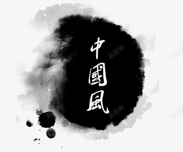 中国风水墨元素png免抠素材_88icon https://88icon.com 中国风 水墨 水墨画 装饰素材