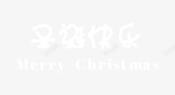 卡通圣诞快乐png免抠素材_88icon https://88icon.com Christma Christmas Merry 卡通字 可爱 圣诞节 童话 艺术字