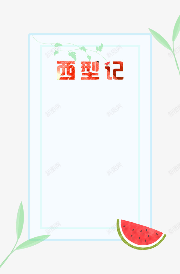 夏天西瓜背景元素png免抠素材_88icon https://88icon.com 夏天 清爽 背景 西瓜