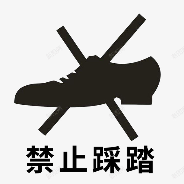 禁止踩踏png免抠素材_88icon https://88icon.com 禁止 禁止踩踏 请勿踩踏 黑色