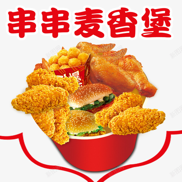 串串麦香堡psd免抠素材_88icon https://88icon.com 快餐 炸鸡 美食