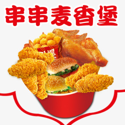 串串麦香堡素材