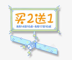 买2送1标签素材