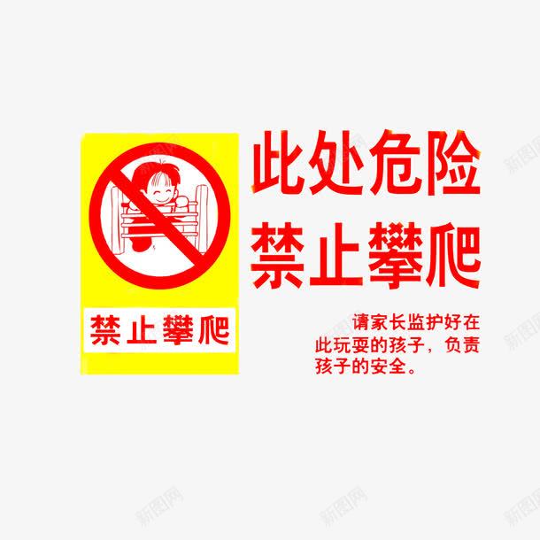 此处危险禁止攀爬png免抠素材_88icon https://88icon.com 此处危险禁止攀爬 红色黄色 请勿攀爬 请勿玩耍