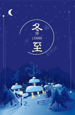 创意简约蓝色中国传统二十四节气冬至海报矢量图海报