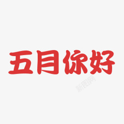 五月你好字体素材