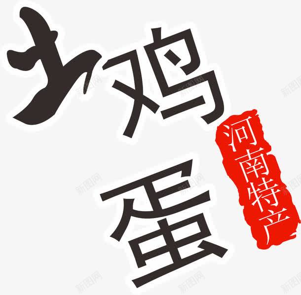 特产土鸡蛋png免抠素材_88icon https://88icon.com 土鸡蛋 字体 特产