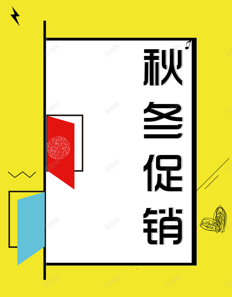 孟菲斯简约秋冬促销海报背景psd矢量图ai_88icon https://88icon.com psd 促销海报 冬装上市 双11专场 孟菲斯 海报背景 秋冬促销 简约 矢量图