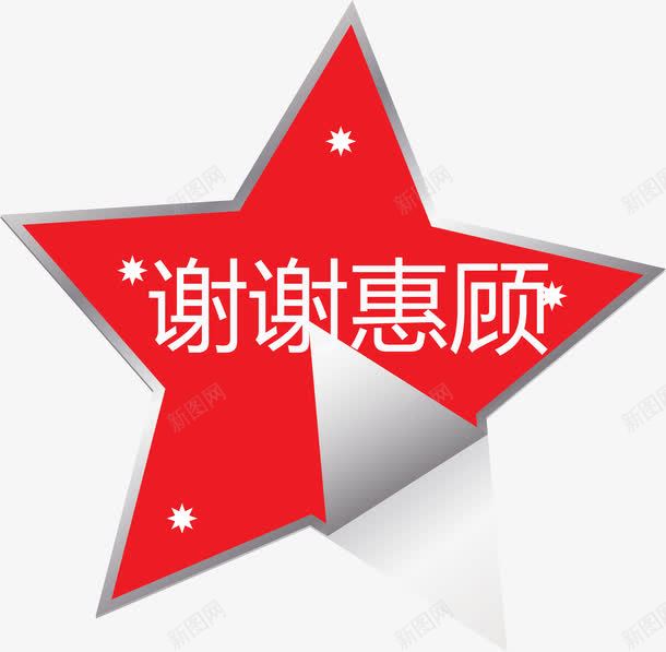 谢谢惠顾红色五角星png免抠素材_88icon https://88icon.com 感激 感谢 红色五角星 谢谢 谢谢惠顾 谢谢惠顾矢量图 谢谢支持