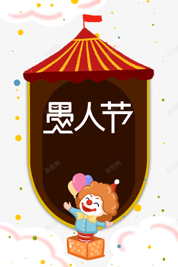 愚人节艺术字卡通元素图psd免抠素材_88icon https://88icon.com 云 卡通元素 字体元素 愚人节 艺术字