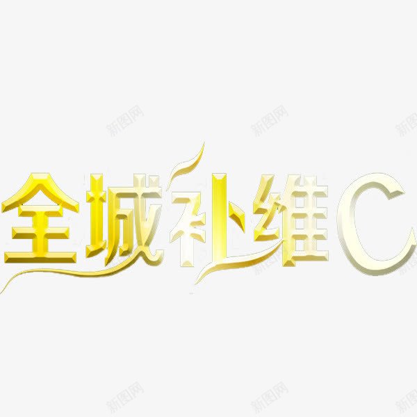 全城补维Cpng免抠素材_88icon https://88icon.com 保健品 卡通 简笔 维他命C 维生素C 艺术字 黄色的