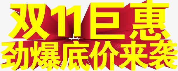 双十一底价来袭宣传海报png免抠素材_88icon https://88icon.com 双十 宣传 底价 海报