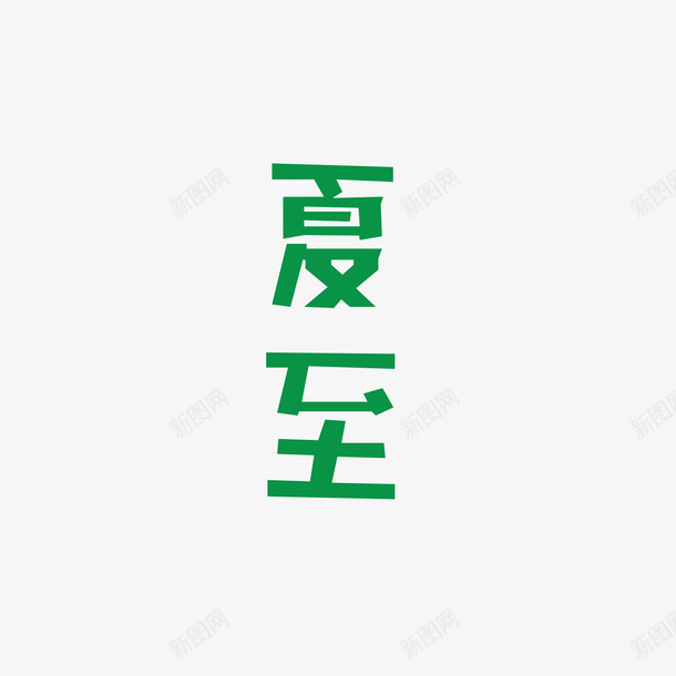 夏至字体元素png免抠素材_88icon https://88icon.com 夏至 字体元素 艺术字 节气