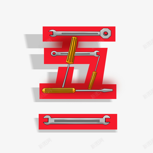 五一工具创意字体元素psd免抠素材_88icon https://88icon.com 五一 字体元素 工具 工具元素 艺术字