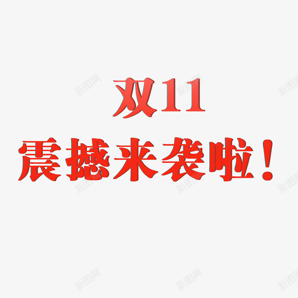 双11元素文字psd免抠素材_88icon https://88icon.com 元素 双11 文字 素材