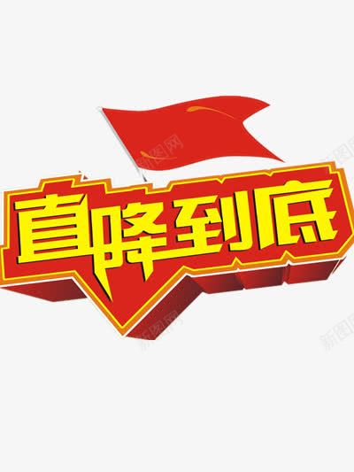 直降到底png免抠素材_88icon https://88icon.com 直降到底素材 立体 红旗 红色 装饰图片 降价