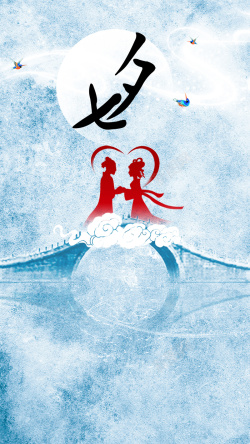 七夕传说蓝色水墨复古传统七夕鹊桥相会H5背景高清图片
