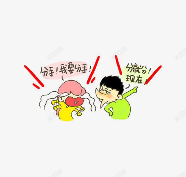 分手手绘图png免抠素材_88icon https://88icon.com 分手 卡通 手绘图