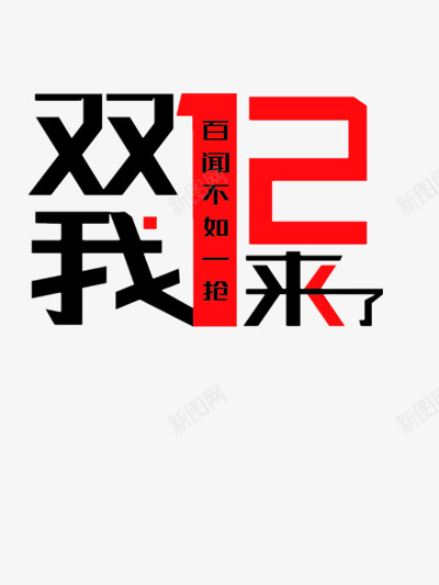 双十二png免抠素材_88icon https://88icon.com 双十二 彩色 文字 素材