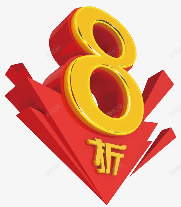 8折字体png免抠素材_88icon https://88icon.com 8折 字体 红色 黄色