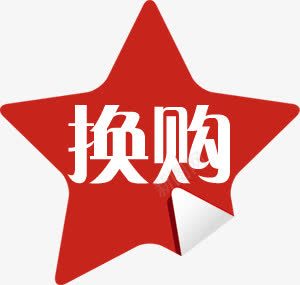 换购活动五角星创意标签png免抠素材_88icon https://88icon.com 五角星 创意 标签 活动