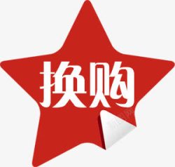 换购活动五角星创意标签素材