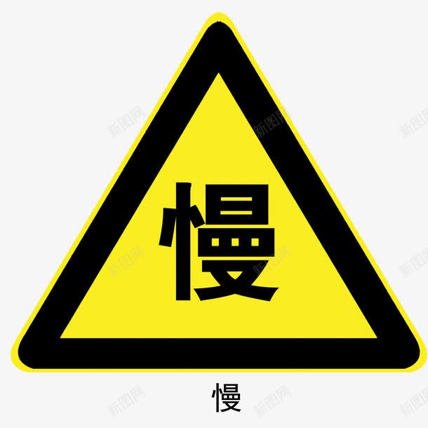 慢交通路标psd免抠素材_88icon https://88icon.com 交通 免扣素材 广告设计 慢路标 规章 路标