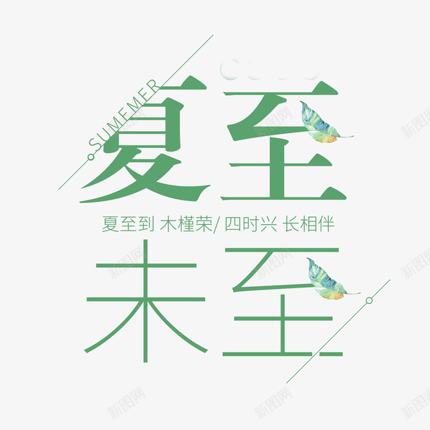 夏至未至主标题艺术字png免抠素材_88icon https://88icon.com 主标题 夏至未至 艺术字 节气元素