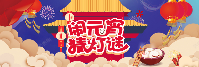 中国风新年闹元宵猜灯谜电商bannerpsd设计背景_88icon https://88icon.com banner 中国风 元宵 新年 灯笼 猜灯谜 电商 闹元宵